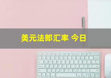 美元法郎汇率 今日